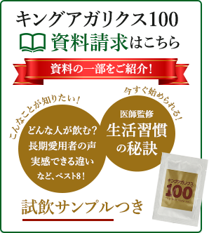 キングアガリクス100の資料請求はこちら