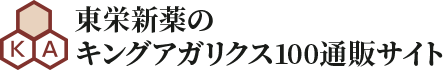 東栄新薬のキングアガリクス100通販サイト