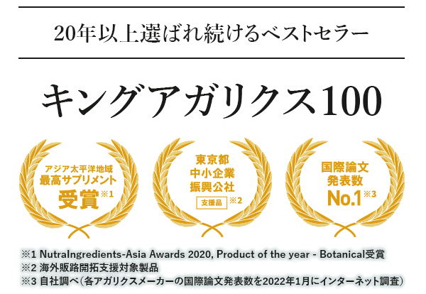 20年以上選ばれ続けるベストセラー キングアガリクス100