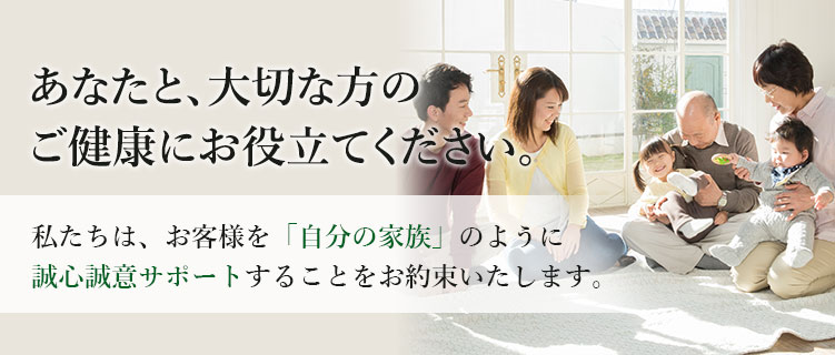 あなたと、大切な方の ご健康にお役立てください。