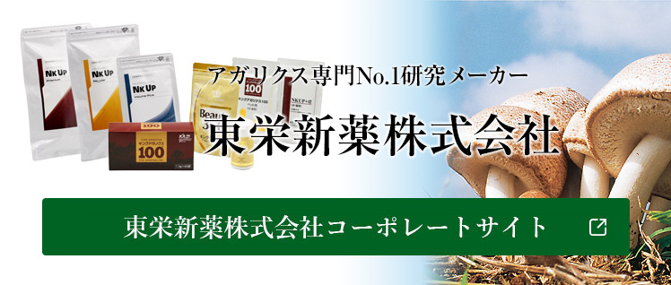 アガリクス専門No.1研究メーカー 東栄新薬株式会社コーポレートサイト